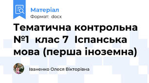 Тематична контрольна №1  клас 7  Іспанська мова (перша іноземна)