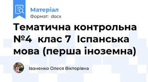 Тематична контрольна №4  клас 7  Іспанська мова (перша іноземна)
