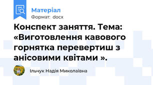 Конспект заняття. Тема: «Виготовлення кавового горнятка перевертиш з анісовими квітами ».