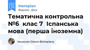 Тематична контрольна №6  клас 7  Іспанська мова (перша іноземна)