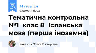 Тематична контрольна №1  клас 8  Іспанська мова (перша іноземна)