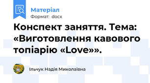 Конспект заняття. Тема: «Виготовлення кавового топіарію «Love»».
