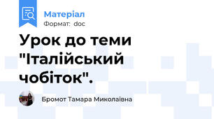Урок до теми "Італійський чобіток".