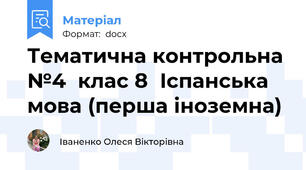 Тематична контрольна №4  клас 8  Іспанська мова (перша іноземна)