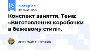 Конспект заняття. Тема: «Виготовлення коробочки в бежевому стилі».