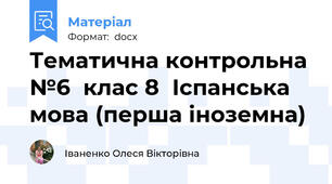 Тематична контрольна №6  клас 8  Іспанська мова (перша іноземна)