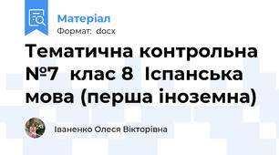 Тематична контрольна №7  клас 8  Іспанська мова (перша іноземна)