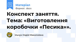 Конспект заняття. Тема: «Виготовлення коробочки «Песика»».