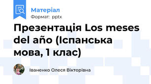 Презентація Los meses del año (Іспанська мова, 1 клас)