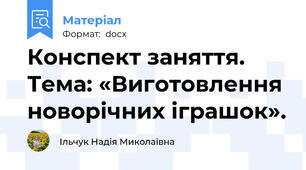Конспект заняття. Тема: «Виготовлення новорічних іграшок».