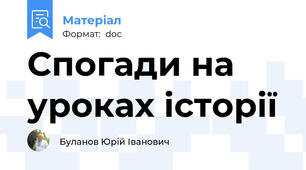 Спогади на уроках історії