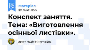 Конспект заняття. Тема: «Виготовлення осінньої листівки».