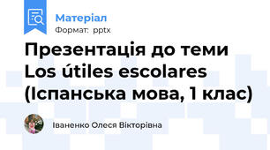 Презентація до теми Los útiles escolares  (Іспанська мова, 1 клас)
