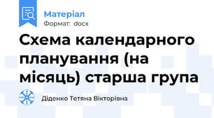 Схема календарного планування (на місяць) старша група