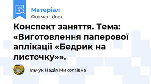 Конспект заняття. Тема: «Виготовлення паперової аплікації «Бедрик на листочку»».