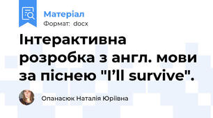 Інтерактивна розробка з англ. мови за піснею "I’ll survive".
