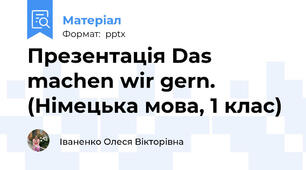 Презентація Das machen wir gern.  (Німецька мова, 1 клас)