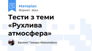 Тести з теми «Рухлива атмосфера»