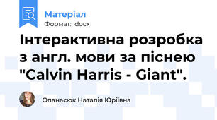 Інтерактивна розробка з англ. мови за піснею "Calvin Harris - Giant".