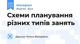 Схеми планування різних типів занять