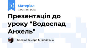 Презентація до уроку "Водоспад  Анхель"