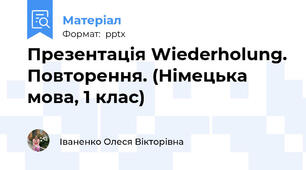 Презентація Wiederholung. Повторення. (Німецька мова, 1 клас)