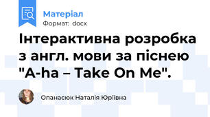 Інтерактивна розробка з англ. мови за піснею "A-ha – Take On Me".