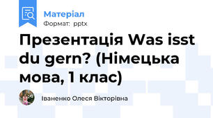 Презентація Was isst du gern? (Німецька мова, 1 клас)
