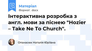 Інтерактивна розробка з англ. мови за піснею "Hozier – Take Ne To Church".