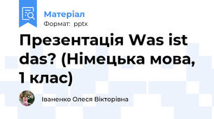 Презентація Was ist das? (Німецька мова, 1 клас)