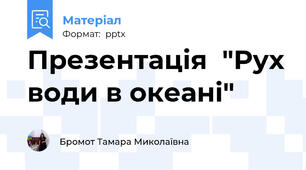 Презентація  "Рух води в океані"