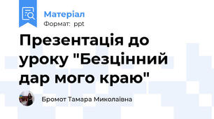 Презентація до уроку "Безцінний дар мого краю"