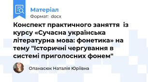 Конспект практичного заняття  із курсу «Сучасна українська літературна мова: фонетика» на тему "Історичні чергування в системі приголосних фонем"