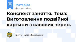 Конспект заняття. Тема: Виготовлення подвійної картини з кавових зерен.
