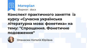 Конспект практичного заняття  із курсу «Сучасна українська літературна мова: фонетика» на тему: "Спрощення. Фонетичне подовження"