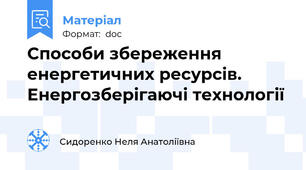 Способи збереження енергетичних ресурсів. Енергозберігаючі технології