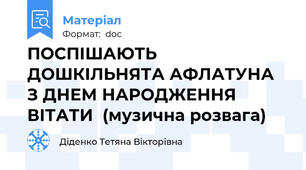 ПОСПІШАЮТЬ ДОШКІЛЬНЯТА АФЛАТУНА  З ДНЕМ НАРОДЖЕННЯ ВІТАТИ  (музична розвага)