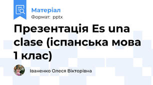 Презентація Es una clase (іспанська мова 1 клас)