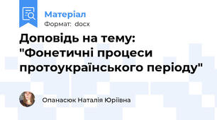 Доповідь на тему: "Фонетичні процеси протоукраїнського періоду"