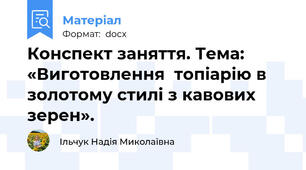 Конспект заняття. Тема: «Виготовлення  топіарію в золотому стилі з кавових зерен».