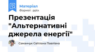 Презентація "Альтернативні джерела енергії"