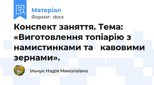 Конспект заняття. Тема: «Виготовлення топіарію з намистинками та   кавовими зернами».