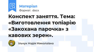 Конспект заняття. Тема: «Виготовлення топіарію «Закохана парочка» з   кавових зерен».