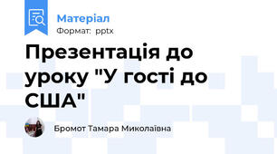 Презентація до уроку "У гості до США"