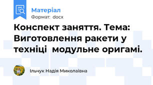 Конспект заняття. Тема: Виготовлення ракети у техніці  модульне оригамі.