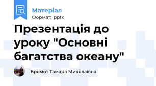 Презентація до уроку "Основні багатства океану"