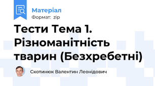Тести Тема 1. Різноманітність тварин (Безхребетні)