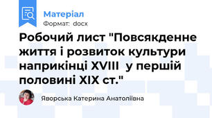 Робочий лист "Повсякденне життя і розвиток культури наприкінці ХVІІІ  у першій половині ХІХ ст."