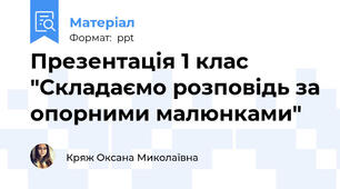 Презентація 1 клас "Складаємо розповідь за опорними малюнками"