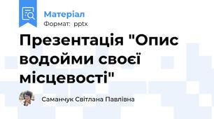 Презентація "Опис водойми своєї місцевості"
